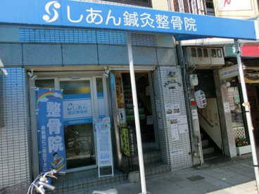 しあん鍼灸整骨院の画像1