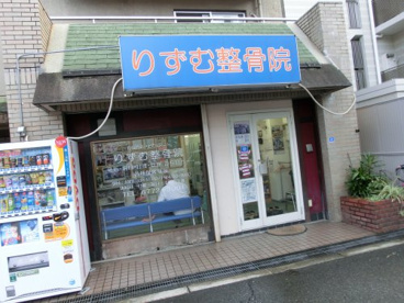 りずむ整骨院の画像1