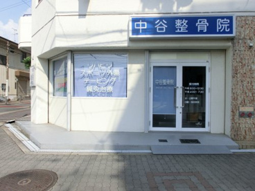 中谷整骨院の画像1
