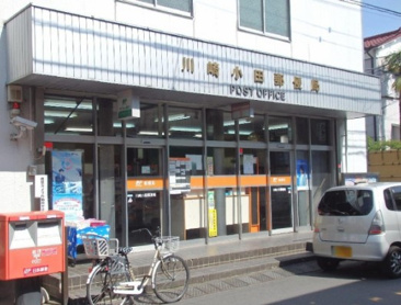 川崎小田郵便局