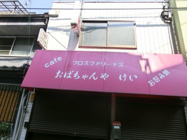 おばちゃんや　けいの画像1
