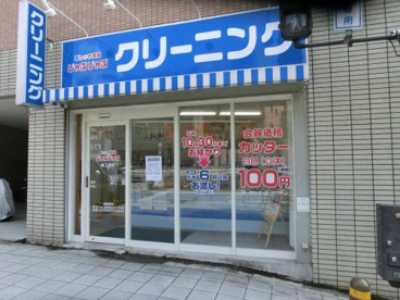 おしゃれ洗濯じゃぶじゃぶ　細工谷店の画像1