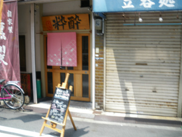 燻製処　粋酔の画像1
