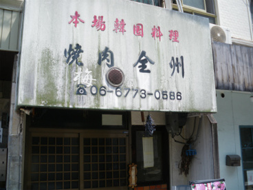 焼肉全州の画像1