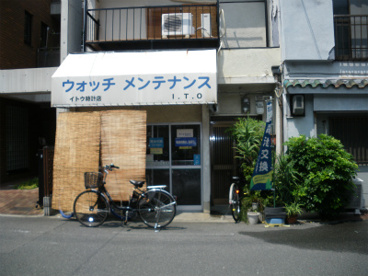 イトウ時計店の画像1