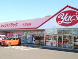 ヤックスドラッグ大宮台店