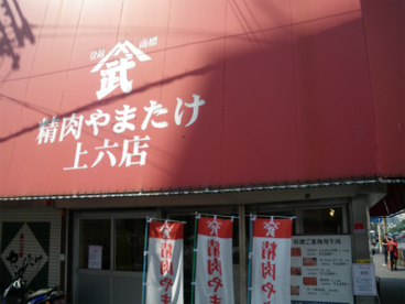 精肉やまたけの画像1