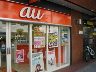 auショップ　うえほんまちハイハイタウン店の画像1