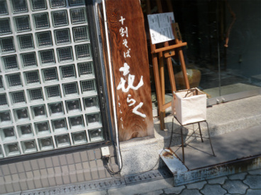 十割そば　㐂らくの画像1