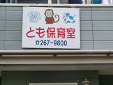 とも家庭保育室