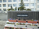 江南市立宮田中学校