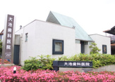 大池歯科医院