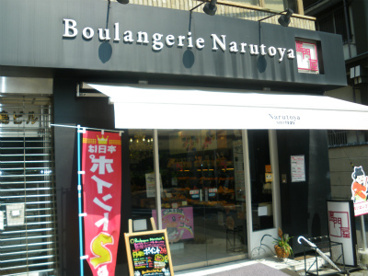 鳴門屋製パンの画像1