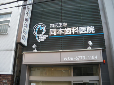 岡本歯科医院の画像1