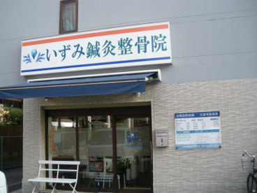 いずみ鍼灸整骨院の画像1