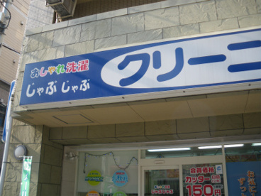 おしゃれ洗濯じゃぶじゃぶ　四天王寺夕陽丘店の画像1