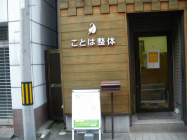 ことは整体の画像1