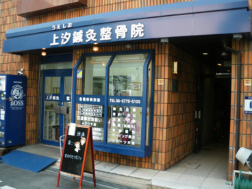 上汐鍼灸整骨院の画像1