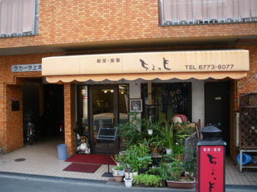 喫茶　ちょっとの画像1