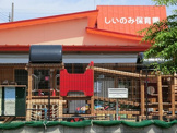しいのみ保育園