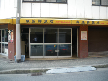 魚芳鮮魚店の画像1
