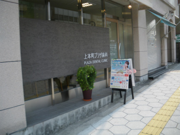 上本町プラザ歯科の画像1