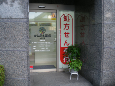 かしのき薬局の画像1