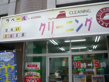 クリーニング　ラベールの画像1
