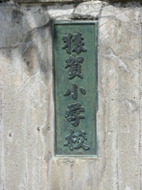 平川市立猿賀小学校の画像2