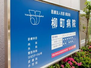 柳町病院の画像1