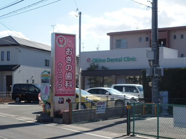 おきの歯科クリニックの画像1
