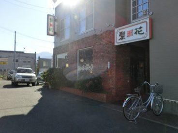 中華料理店梨花は、曙通の近くにあります。 中華レストラン梨花の画像1