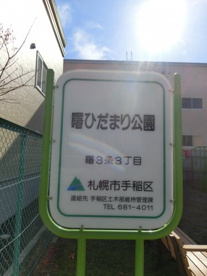 曙ひだまり公園の画像1