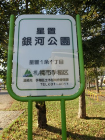 星置銀河公園は、曲長通の近くにあります。 星置銀河公園の画像1