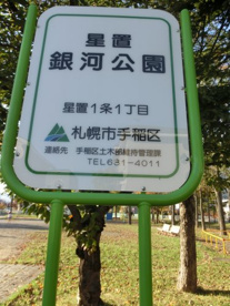また、星置銀河公園はJR星置駅の近くにもあります。 星置銀河公園の画像2
