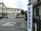 戸田市立新曽南保育園