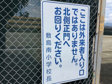 甲斐市立敷島南小学校の画像5