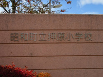 昭和町立押原小学校