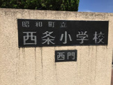 昭和町立西条小学校