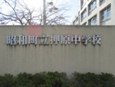 昭和町立押原中学校