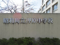 昭和町立押原中学校