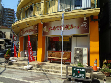 おめで鯛焼き本舗戸越銀座店の画像1