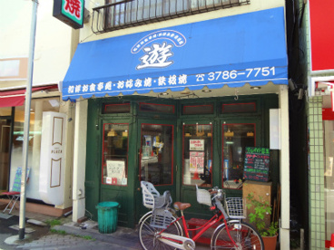 お好み焼き鉄板焼き　遊の画像1