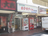 ホクホクてい 西大寺店