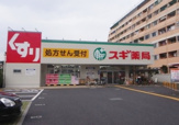 スギ薬局　調布布田店