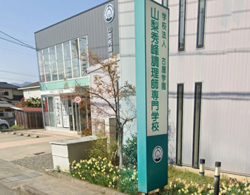山梨秀峰調理師専門学校の画像1