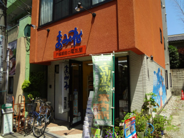 まみね電気店の画像1