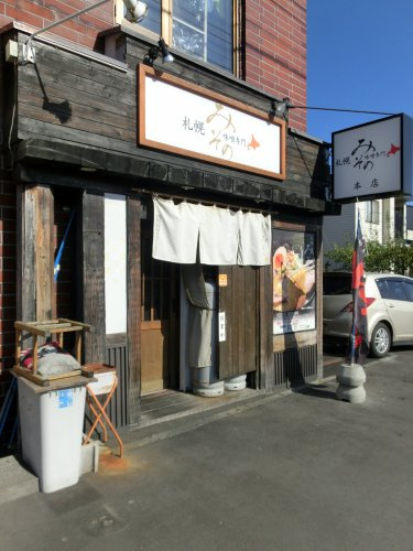 札幌みその 手稲本店の画像