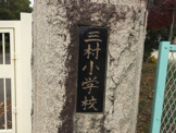 中央市立三村小学校