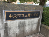 中央市立玉穂中学校